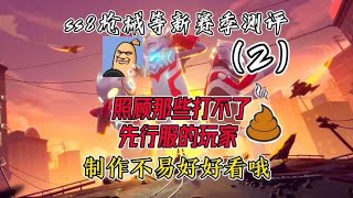 香肠派对：SS8更新测评，照顾那些玩不了先行服的玩家（2）