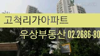 구로 고척동 리가아파트 급매 우성부동산 02.2686-8007 구로부동산이야기 고척동부동산 개봉동부동산(거래완료)