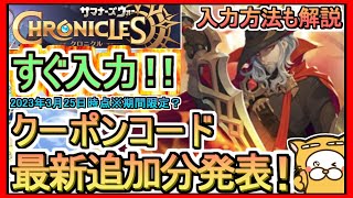 【サマナーズウォー：クロニクル】クーポンコード 入力方法解説 最新追加分発表 2023年3月25日時点※期間限定？【サマナクロ】