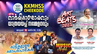 49-ാം വാർഷികാഘോഷവും യാത്രയയപ്പ് സമ്മേളനവും | KKMHSS CHEEKODE | ARY BEATS 2025 | MUSIC NIGHT