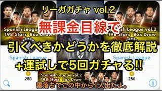 【ウイイレアプリ2018】新ガチャ「Spanish League vol.2 198 Stars」は引くべきかを解説！検証で5回ひく！