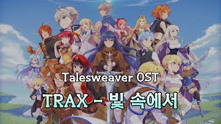 🎧(HIgh Quality)Talesweaver OST - In the Light (By TRAX) 테일즈위버  [추억/게임/레트로/명곡/가사/Lyrics]