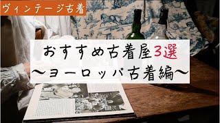 【入居者】ヨーロッパ古着を買うならここ！オススメ古着屋3選【独断と偏見】