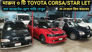 দারুন ৩ টি TOYOTA CORSA/STAR LET দেখুন