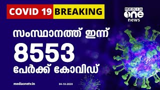 സംസ്ഥാനത്ത്  ഇന്ന് 8553 പേര്‍ക്ക് കോവിഡ് സ്ഥിരീകരിച്ചു | Covid Updates Today