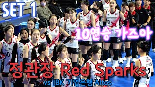 💥정관장 RedSparks vs IBK 기업은행 / 1세트 SET 1 / 1. 14. /  10 consecutive wins 🥳