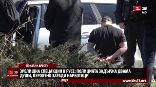 Показни арести в Русе: Задържаха двама мъже, вероятно заради наркотици