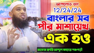 বাংলার সব পীর মাশায়েখ এক হও। হুবহু মুহিব খানের কন্ঠে গজল বলে। ভাইরাল হলেন। হাফেজ ক্বারি আব্দুল কাদের