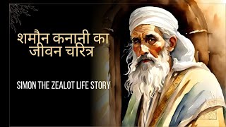 SIMON THE ZEALOT  || Protomartyr || Episode 14  #ccdailydevotionhindi