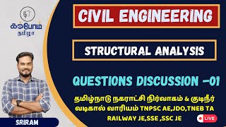 structural analysis | question discussion 01| CIVIL |Tamil |நகராட்சி நிர்வாகம்|TNPSC AE,JE|KTA