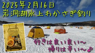 【2025年2月16日】岩洞湖氷上ワカサギ釣りに行ってきました(^^)/（クリーク、ディアブロコブラ、ジャグラー、プロックス、パオグラン、ワンタッチアイスドーム、ダイワ、クリスティア他）