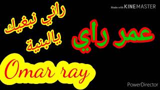 عمر راي_راني نبغيك_Omar Ray_rani nabghik