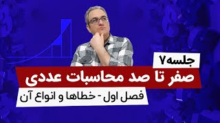 محاسبات عددی - خطای ناشی از توابع - جلسه هفتم