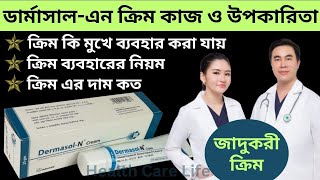 Dermasol N Ointment \u0026 cream | ডার্মাসাল এন ক্রিম এর কাজ ও উপকারিতা কি এবং কীভাবে ব্যাবহার করবেন