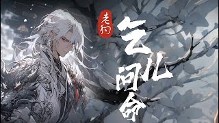 《乞儿问命》第1卷(第1-32章) 为拯救苍生，叛出杀手组织森罗殿，斩鬼神灭妖仙，与红颜知己至亲好友一起推翻暴政还天下太平！