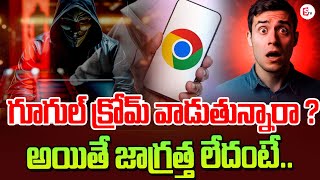 గూగుల్ క్రోమ్ వాడుతున్నారా ? Google Chrome Alert | Google Chrome Latest Update | Latest Updates