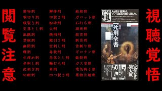 『 死刑全書 完全版 』超紹介 超解説 (後編) / この本を読まずして、天国も地獄も、事実も真実も、語れない！