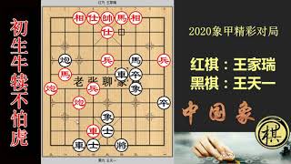 2020年全国象棋甲级联赛常规赛，浙江小将王家瑞不畏强敌，弃车进攻王天一！王瞬间心跳加快