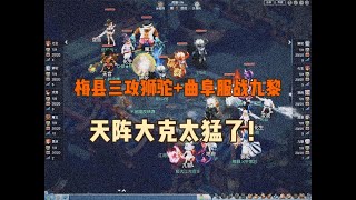 梦幻西游：曲阜服战九黎+梅县三攻的狮驼，天阵+大克丝滑暴力速推！