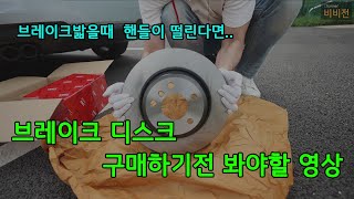 [BWM F10] 브레이크 핸들떨림... 브레이크 부품 리뷰