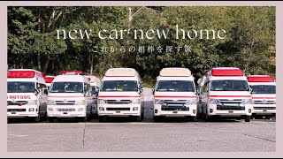 【VANLIFE】年間300日車中泊する男の新居探しの旅