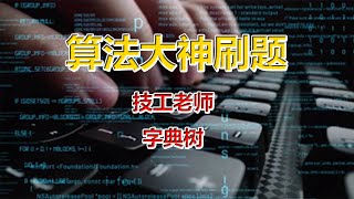 算法大神刷题   技工老师—字典树