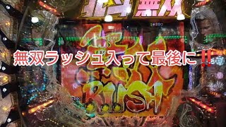 【P真・北斗無双 Re：319ver】無双ラッシュ入って最後に‼️