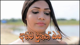 Ahimi Unat Oba - (අහිමි උනත් ඔබ) (Lyrics Video) - Chamin Samantha |Thathnim Prodcutions