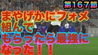 【ウイイレ2016  】第167節「まやげかの魔法でちゃまマイクラブ最強伝説スタート」myClub日本一目指すゲーム実況！！！pro evolution soccer