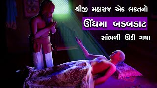 એક ભક્તનો બડબડાટ સાંભળી મહારાજ રાત્રે જાગી ગયા | Ek Bhaktno Badbadat Sambhli Maharaj Ratre Jagi Gaya