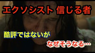 ついに公開！【ネタバレなし】ホラー映画の金字塔『エクソシスト 』の正当な続編『エクソシスト 信じる者』