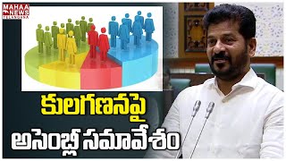 కులగణనపై అసెంబ్లీ సమావేశం | Telangana Assembly Meeting On Caste Survey Report | Mahaa Telangana