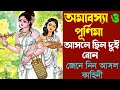 অমাবস্যা ও পূর্ণিমা আসলে ছিল দুই বোন। জেনে নিন তাদের কাহিনী। Apurba Rej । #পূর্নিমা #অমাবস্যা