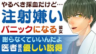 【優しい医者彼氏】#49 やるべき採血だけど…／注射嫌いでパニックを起こす彼女／謝らなくていいんだよ？医者彼氏の優しい説得 ～医者彼氏～【採血／女性向けシチュエーションボイス】CVこんおぐれ