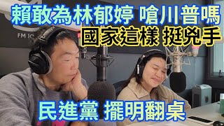 2/7/25-賴總統敢為林郁婷 嗆川普嗎！國家這樣 挺胸手！民進黨 擺明翻桌！卓內閣 註定一事無成！