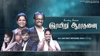 🔴LIVE - SUNDAY SERVICE | Rev.J.Antony Michael Raj \u0026 family | 09 February 2025