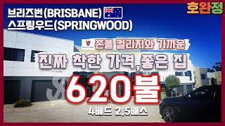 [호주 브리즈번 렌트] 브리즈번 남쪽 Springwood 타운하우스 인스펙션 / 가격도 착하고 시설 좋고 집도 깔끔한 정말 찾기 힘든 집 계약했습니다!