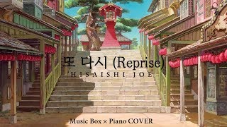 히사이시 조(Hisaishi Joe) - 또 다시(Reprise) 오르골 × 피아노(Music Box × Piano) COVER