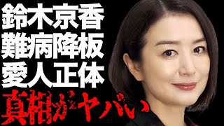 鈴木京香が愛人関係だった裏の組織の人間の正体…桃井かおりを干した理由に言葉を失う…「血と骨」でも有名な女優が突然降板した難病の正体に言葉を失う…