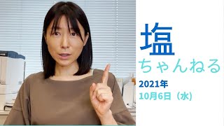 ＃246【塩ちゃんねる】総選挙は公約だけではなく、これまでの合否判定を含めて判断すべきでは？