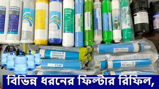 কোন ফিল্টার কত দিন পরে পাল্টাতে হবে তার নিয়ম, Water Filter Accessories Price In Bangladesh,