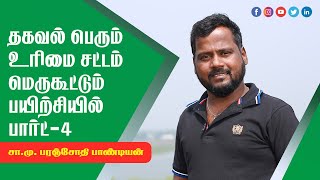 தகவல் பெரும் உரிமை சட்டம் மெருகூட்டும் பயிற்சியில் சா.மு. பரஞ்சோதி பாண்டியன் part 4