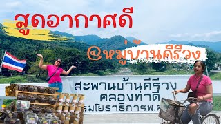 พาทัวร์คีรีวิวง สูดอากาศบริสุทธิ์ที่สุดแห่งหนึ่งในประเทศ