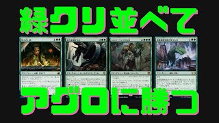 【MTGアリーナ】緑単！クリーチャー唱えてアグロを制す【団結のドミナリア】ランク戦スタンダード #MTGArena