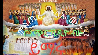 Ethiopia : ምስጢረ ትንሳኤ ሙታን mistere tensaya muant Ethiopia Orthodox tewahedo