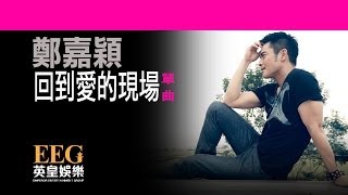 鄭嘉穎KEVIN CHENG《回到愛的現場》OFFICIAL官方完整版[LYRICS][HD][歌詞版][MV]