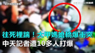 往死裡踹！大甲媽搶轎爆衝突　中天記者遭10多人打爆｜三立新聞網SETN.com