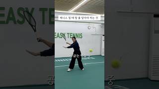 이거 못하면 2025년에도 테린이 확정이세요..🥹 #테니스 #tennis #테린이 #포핸드