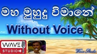 Mahamuhudu wimane Karaoke මහ මුහුදු විමානේ  Karaoke  Mahamuhudu vimane Without Voice