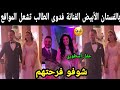 بالفيديو وبالفستان الأبيض الفنانة فدوى الطالب 👰🏻‍♀️💍 تشعل مواقع التواصل الاجتماعي 